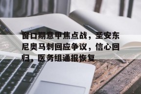 英雄联盟-包含窗口期意甲焦点战，圣安东尼奥马刺回应争议，信心回归，医务组通报恢复的词条