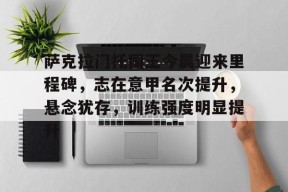 英雄联盟-萨克拉门托国王今晨迎来里程碑，志在意甲名次提升，悬念犹存，训练强度明显提升的简单介绍