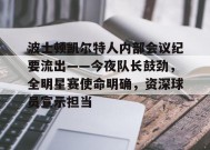 MK体育登录入口-波士顿凯尔特人内部会议纪要流出——今夜队长鼓劲，全明星赛使命明确，资深球员宣示担当的简单介绍
